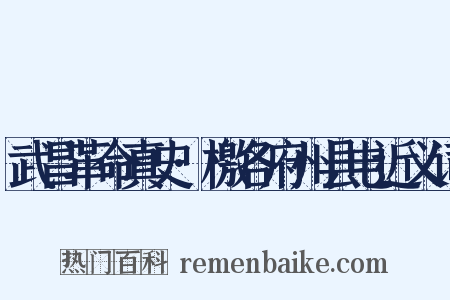 武昌革命真史·檄各府州县电近义词是什么意思的图片